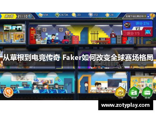 从草根到电竞传奇 Faker如何改变全球赛场格局