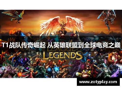 T1战队传奇崛起 从英雄联盟到全球电竞之巅