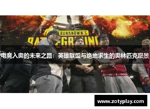 电竞入奥的未来之路：英雄联盟与绝地求生的奥林匹克愿景