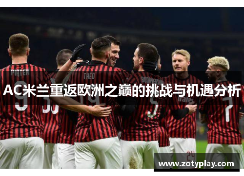 AC米兰重返欧洲之巅的挑战与机遇分析