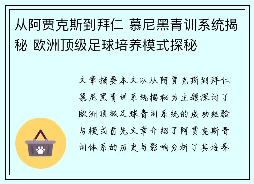 从阿贾克斯到拜仁 慕尼黑青训系统揭秘 欧洲顶级足球培养模式探秘