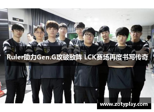 Ruler助力Gen.G攻破敌阵 LCK赛场再度书写传奇