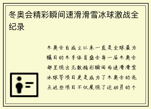 冬奥会精彩瞬间速滑滑雪冰球激战全纪录