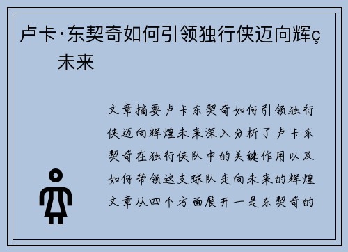 卢卡·东契奇如何引领独行侠迈向辉煌未来