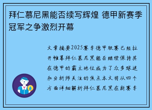 拜仁慕尼黑能否续写辉煌 德甲新赛季冠军之争激烈开幕
