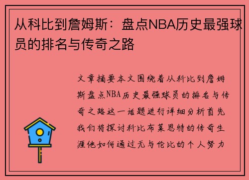 从科比到詹姆斯：盘点NBA历史最强球员的排名与传奇之路