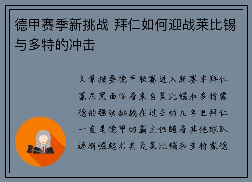 德甲赛季新挑战 拜仁如何迎战莱比锡与多特的冲击