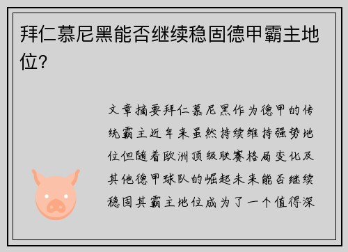 拜仁慕尼黑能否继续稳固德甲霸主地位？