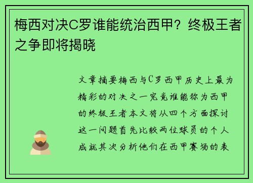 梅西对决C罗谁能统治西甲？终极王者之争即将揭晓
