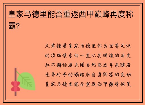 皇家马德里能否重返西甲巅峰再度称霸？