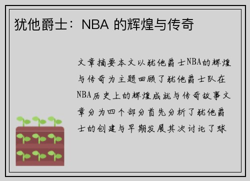 犹他爵士：NBA 的辉煌与传奇