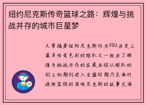 纽约尼克斯传奇篮球之路：辉煌与挑战并存的城市巨星梦