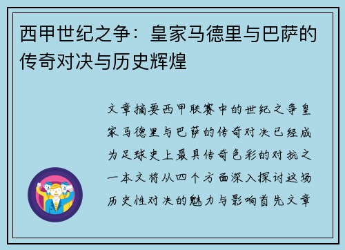 西甲世纪之争：皇家马德里与巴萨的传奇对决与历史辉煌
