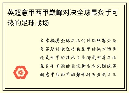 英超意甲西甲巅峰对决全球最炙手可热的足球战场