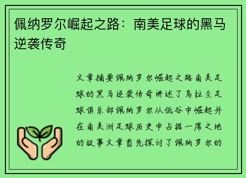 佩纳罗尔崛起之路：南美足球的黑马逆袭传奇