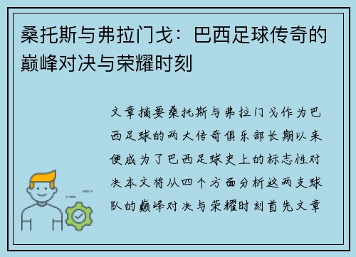 桑托斯与弗拉门戈：巴西足球传奇的巅峰对决与荣耀时刻