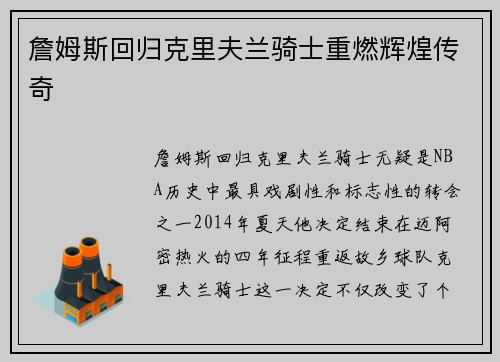 詹姆斯回归克里夫兰骑士重燃辉煌传奇