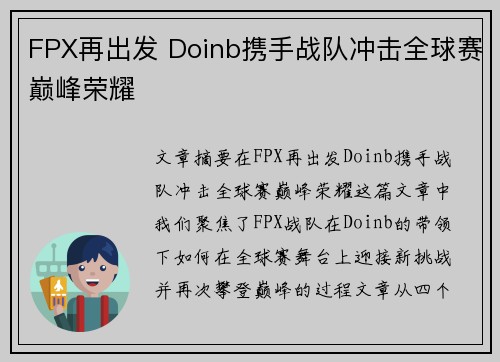 FPX再出发 Doinb携手战队冲击全球赛巅峰荣耀