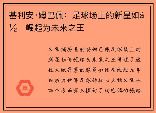 基利安·姆巴佩：足球场上的新星如何崛起为未来之王