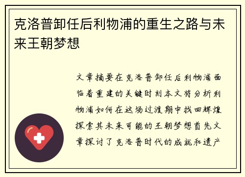 克洛普卸任后利物浦的重生之路与未来王朝梦想
