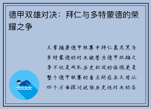 德甲双雄对决：拜仁与多特蒙德的荣耀之争