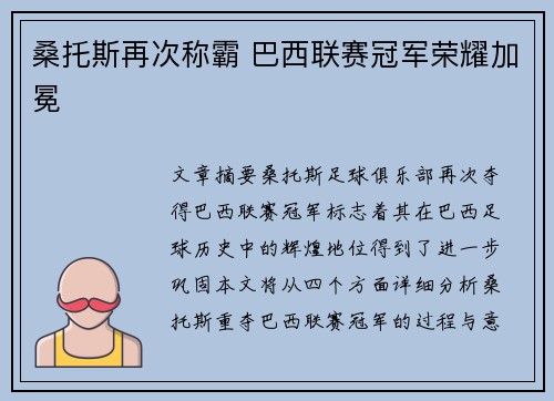桑托斯再次称霸 巴西联赛冠军荣耀加冕