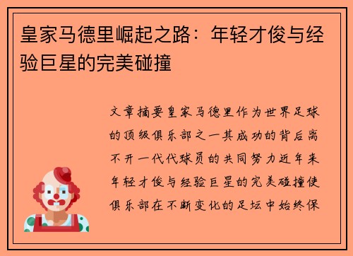 皇家马德里崛起之路：年轻才俊与经验巨星的完美碰撞