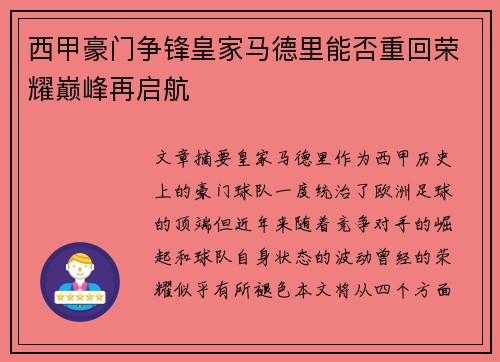 西甲豪门争锋皇家马德里能否重回荣耀巅峰再启航
