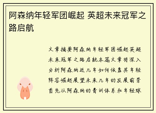 阿森纳年轻军团崛起 英超未来冠军之路启航