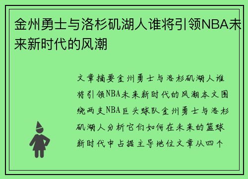 金州勇士与洛杉矶湖人谁将引领NBA未来新时代的风潮