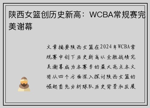 陕西女篮创历史新高：WCBA常规赛完美谢幕