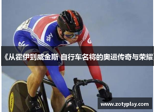 《从霍伊到威金斯 自行车名将的奥运传奇与荣耀》