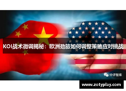 KOI战术微调揭秘：欧洲劲旅如何调整策略应对挑战