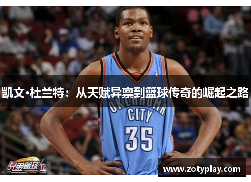 凯文·杜兰特：从天赋异禀到篮球传奇的崛起之路
