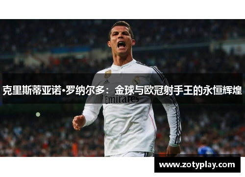 克里斯蒂亚诺·罗纳尔多：金球与欧冠射手王的永恒辉煌