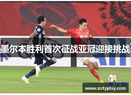 墨尔本胜利首次征战亚冠迎接挑战