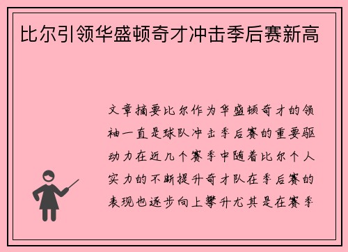 比尔引领华盛顿奇才冲击季后赛新高