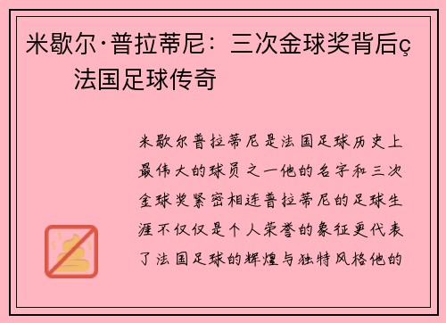 米歇尔·普拉蒂尼：三次金球奖背后的法国足球传奇