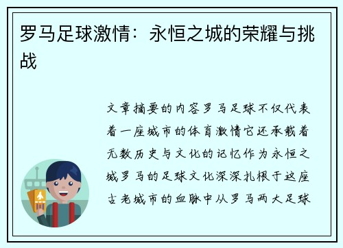罗马足球激情：永恒之城的荣耀与挑战