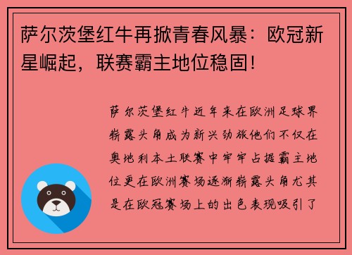 萨尔茨堡红牛再掀青春风暴：欧冠新星崛起，联赛霸主地位稳固！
