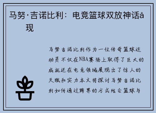 马努·吉诺比利：电竞篮球双放神话再现