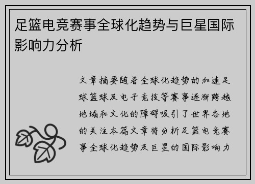 足篮电竞赛事全球化趋势与巨星国际影响力分析