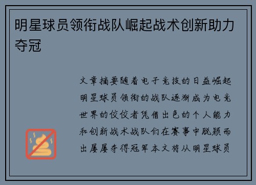 明星球员领衔战队崛起战术创新助力夺冠