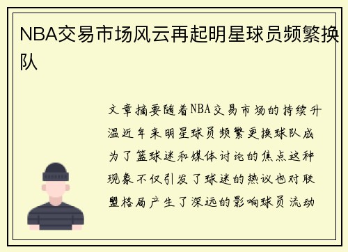 NBA交易市场风云再起明星球员频繁换队