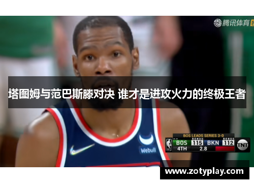 塔图姆与范巴斯滕对决 谁才是进攻火力的终极王者