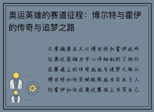 奥运英雄的赛道征程：博尔特与霍伊的传奇与追梦之路