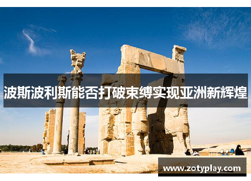 波斯波利斯能否打破束缚实现亚洲新辉煌
