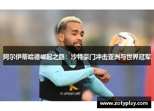 阿尔伊蒂哈德崛起之路：沙特豪门冲击亚洲与世界冠军