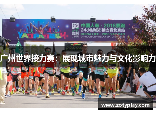 广州世界接力赛：展现城市魅力与文化影响力