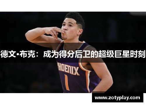 德文·布克：成为得分后卫的超级巨星时刻
